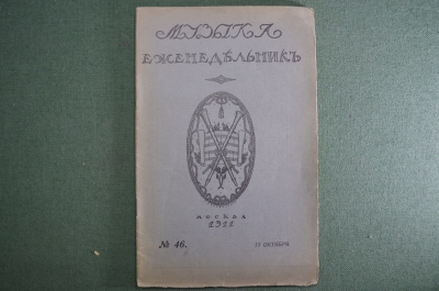Старинный журнал-еженедельник «Музыка». №46 за 1911 год. Юбилей Ф. Лист. Царская Россия. #A1