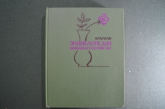 Краткая энциклопедия домашнего хозяйства. СССР. 1979 год.