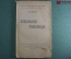 Книга "Социальная революция", Карл Каутский. 1918 год.