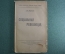 Книга "Социальная революция", Карл Каутский. 1918 год.