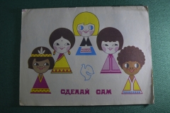 Альбом самоделок детский "Сделай сам. Мир. Космос". СССР. 1988 год.