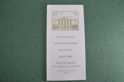 Программа концерта "Московский энергетический институт". 1980 год.