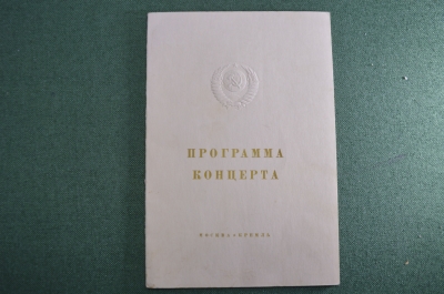 Программа концерта "Москва. Кремль. 2 февраля 1957 года". СССР.