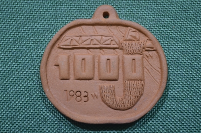 Медаль керамическая "1000". 1983 год.