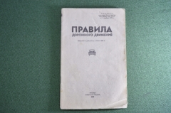 Брошюра "Правила Дорожного Движения. ПДД". МВД СССР. 1983 год.