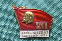 Знак делегата, значок "XXVIII Партийная конференция Москворецкого района". Москва, ММД. СССР.