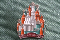 Знак значок "Московский Кремль". СССР.