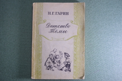 Книга "Детство Тёмы". Н.Г. Гарин. Латгосиздат, Рига, 1949 год. 