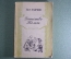 Книга "Детство Тёмы". Н.Г. Гарин. Латгосиздат, Рига, 1949 год. 