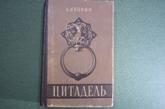 Книга "Цитадель", А. Кронин. Издательство Художественной литературы, Киев, 1957 год. #A5