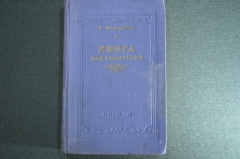 Издание "Книга для родителей". А.С. Макаренко. Москва, 1954 год. #A3