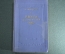 Издание "Книга для родителей". А.С. Макаренко. Москва, 1954 год. #A3