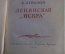 Книга "Ленинская Искра", Б. Лейбзон. ОГИЗ, 1939 год.