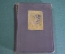 Книга "Записки д'Аршиака. Пушкин". Л. Гроссман. СССР. 1933 год.