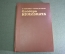 Книга "Словарь нумизмата". Монеты. Фенглер, Гироу, Унгер. 1982 год.