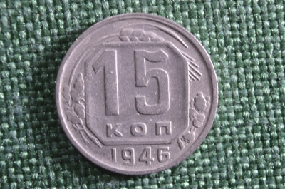 Монета 15 копеек 1946 года. СССР.