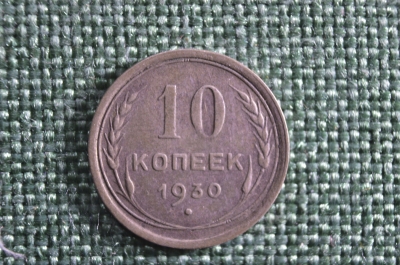 Монета 10 копеек 1930 года. СССР.