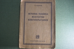 Книга "История Техника Искусство книгопечатания". М.И. Щелкунов. 330 иллюстраций, 1926 год.