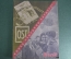 Журнал "Огонек", № 11, март 1945 года. Триста салютов. Дела и люди. Лаборатория смерти в Эльзасе.