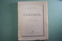 Книга старинная "Кавказ". Сергей Меч. Изд. Кушнерев. 1915 год.