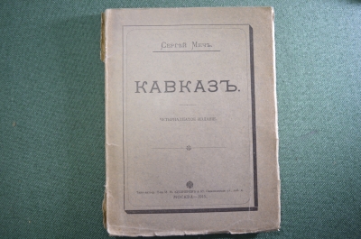 Книга старинная "Кавказ". Сергей Меч. Изд. Кушнерев. 1915 год.