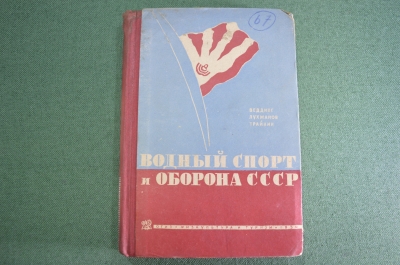 Книга "Водный спорт и оборона СССР". Яхты. ОСОАВИАХИМ. Лухманов. Веддинг. ОГИЗ. 1934 год.