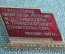 Знак, значок "XXIV Съезд профсоюза рабочих ж.д.транспорта". Тяжелый металл, эмаль. ММД, СССР, 1987.