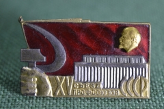 Знак значок "15 съезд профсоюзов СССР", ЛМД, тяжелый металл, горячая эмаль.