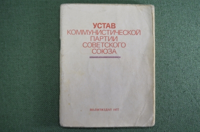 Брошюра "Устав коммунистической партии". КПСС. ВЛКСМ. СССР. 1977 год.