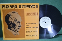 Винил, пластинка 1 lp "Рихард Штраус. Песни. Антон Дермота, Хильде Конецни, Альфред Пелль". Мелодия.