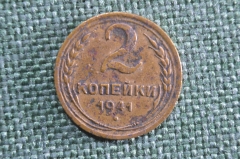 Монета 2 копейки 1941 года. Монета, погодовка СССР.