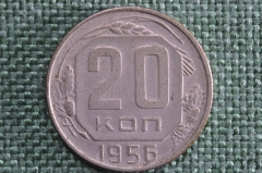 Монета 20 копеек 1956 года. Монета, погодовка СССР.