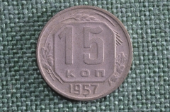 Монета 15 копеек 1957 года. Монета, погодовка СССР.