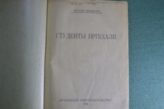 Книга "Студенты приехали". Евгений Чириков. Московское книгоиздательсто. 1913 год. #A2