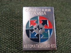 Знак "советский раздел автоматизация 69"