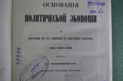 Основания, Очерки политической экономии