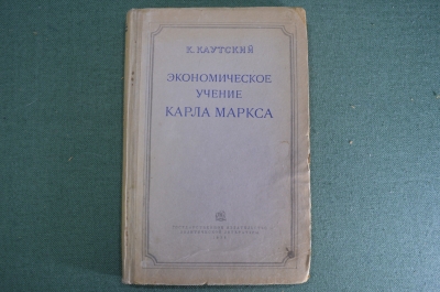 Книга "Экономическое учение Карла Маркса". К. Каутский. 1938 год. #A6