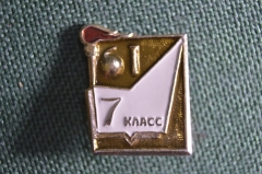 Знак значок "7 класс". Средняя Школа. СССР.