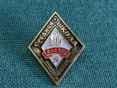 Знак значок "10 класс". Средняя Школа. СССР.