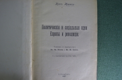 Книга "Политические и социальные идеи Европы и Революция". Жан Жорес. 1907 г.