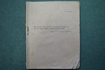 Сборник стихов, брошюра. Издано 5 апреля 1945 года.