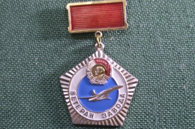 Знак, значок "Ветеран завода ВАЗ". Воронеж. Авиационный завод. Авиация.