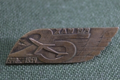 Знак, значок "ХАИ 1979. 1948-1954". Харьковский авиационный институт. Авиация.