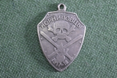 Знак жетон "Корниловцы. 1917-1918". СССР. Копия?