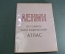 Альбом "Историко-биографический атлас Ленин". Большой формат. СССР. 1969 год. #A4