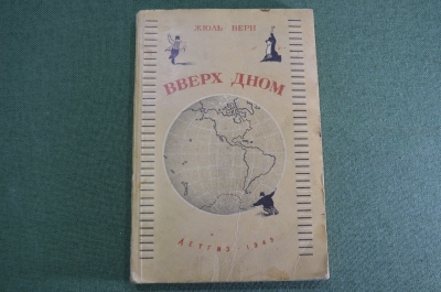 Книга "Вверх дном". Ж. Верн. Детгиз. СССР. 1949 год.