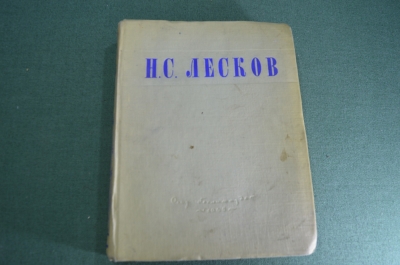 Книга "Избранные сочинения". Н. С. Лесков". ОГИЗ. СССР. 1945 год.