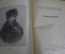 Книга "Сочинения". А. Н. Некрасов. СССР. 1950 год.