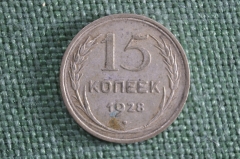 Монета 15 копеек 1928 года. Серебро. СССР.