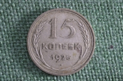 Монета 15 копеек 1925 года. Серебро. СССР.